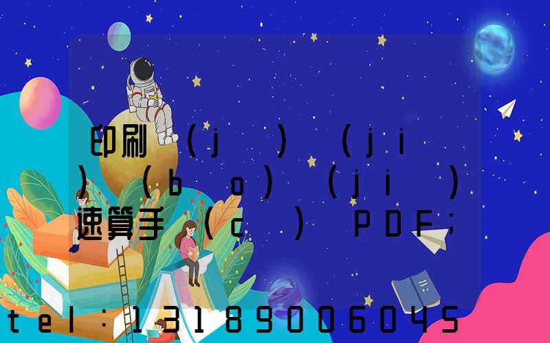 印刷計(jì)價(jià)報(bào)價(jià)速算手冊(cè) PDF